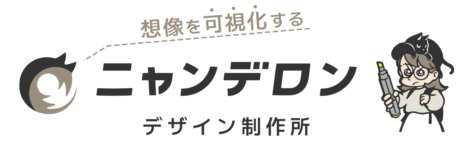 ニャンデロンデザイン制作所