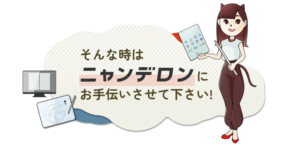 そんなときはニャンデロンにお手伝いさせてください!
